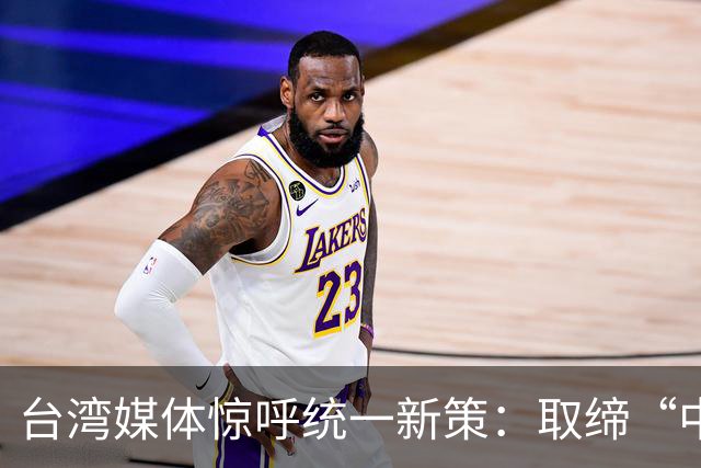 台湾媒体惊呼统一新策：取缔“中华民国”，设立“中华台湾邦