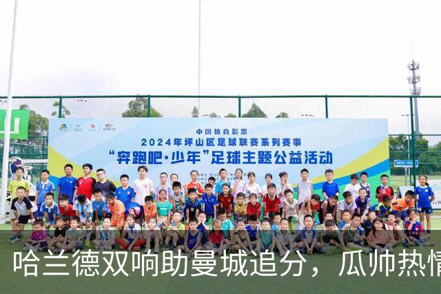 哈兰德双响助曼城追分，瓜帅热情点赞