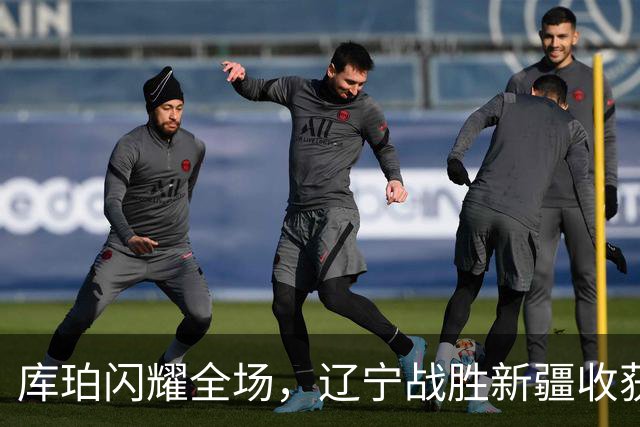 库珀闪耀全场，辽宁战胜新疆收获四连胜