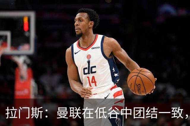 拉门斯：曼联在低谷中团结一致，全力支持卡里克