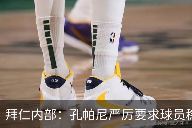 拜仁内部：孔帕尼严厉要求球员稳定发挥不再妥协
