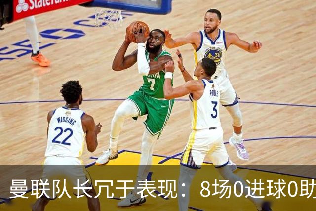 曼联队长冗于表现：8场0进球0助攻，遭遇切尔西双败