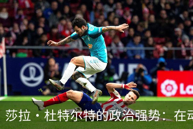 莎拉·杜特尔特的政治强势：在动荡中赢得民心的背后