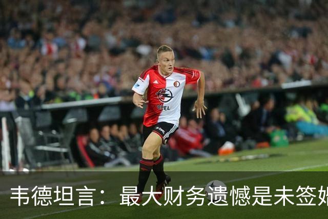 韦德坦言：最大财务遗憾是未签婚前协议，离婚付出惨重代价